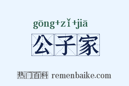 公子家是什么意思的图片